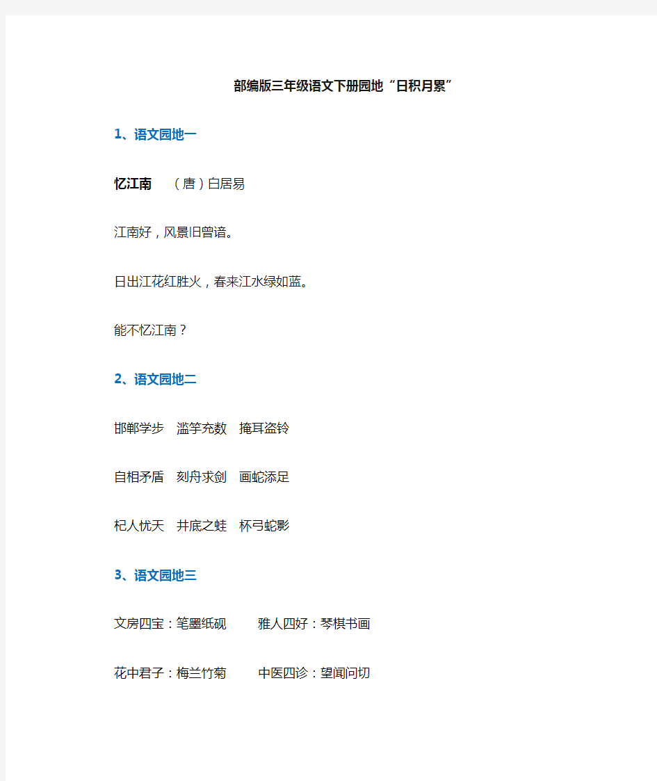 (完整版)部编版三年级下册语文园地“日积月累”