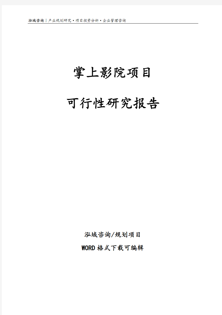 掌上影院项目可行性研究报告