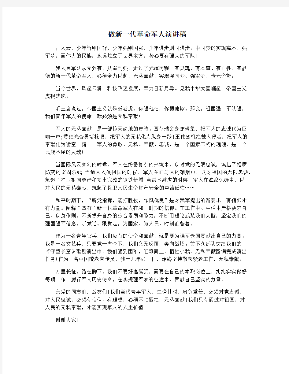 做新一代革命军人演讲稿