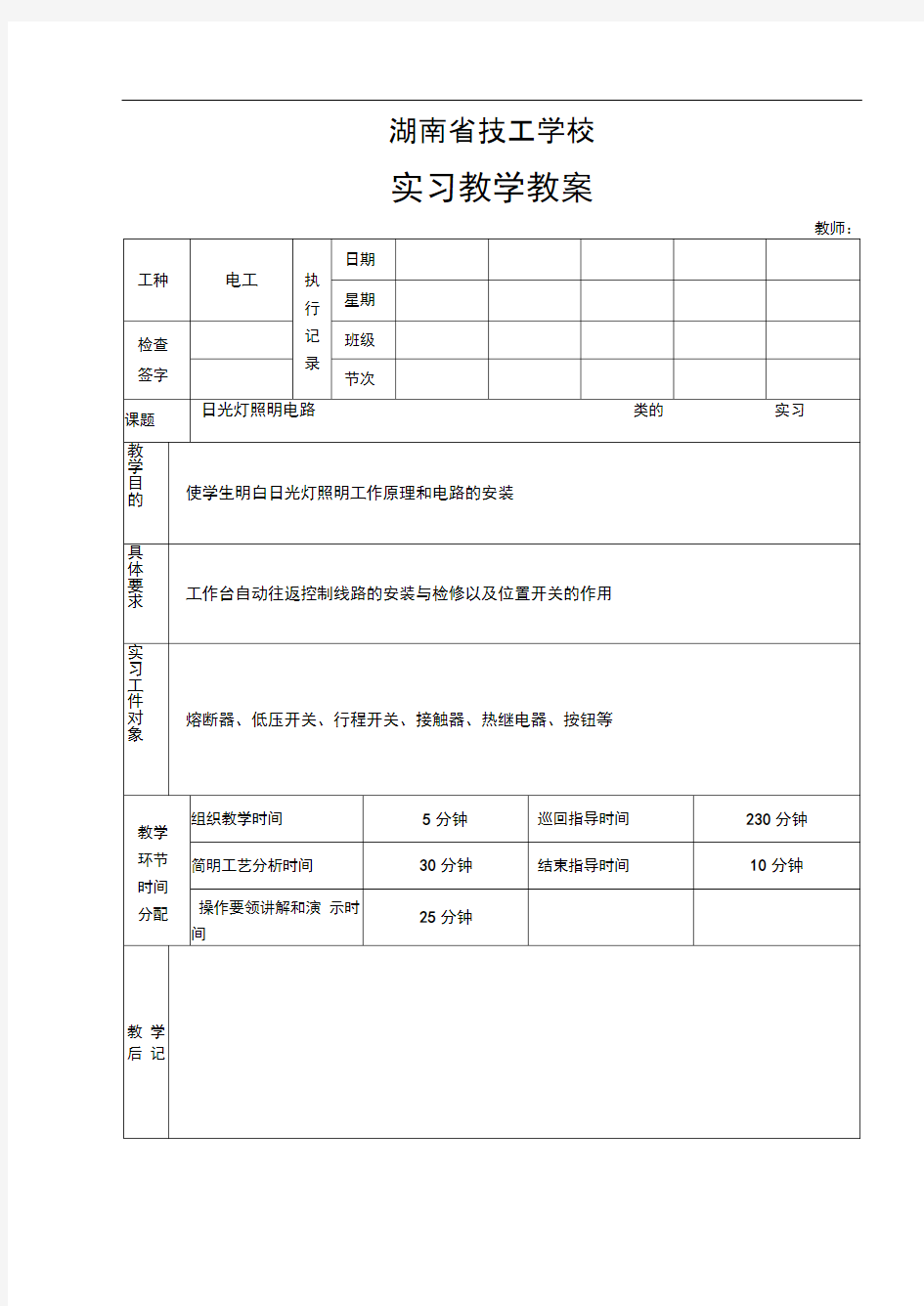 日光灯照明电路教(学)案