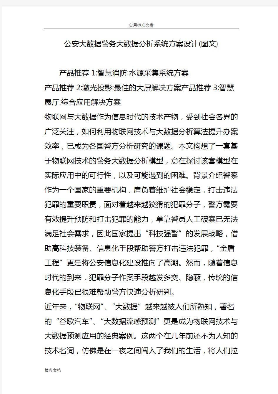 公安大大数据的警务大大数据的分析报告系统方案设计设计(图文)