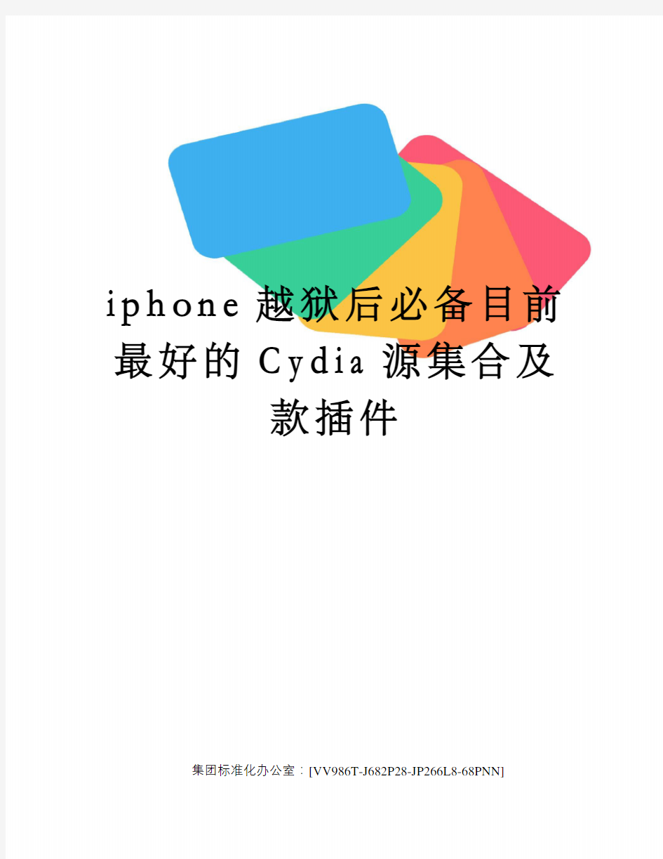 iphone越狱后必备目前最好的Cydia源集合及款插件完整版