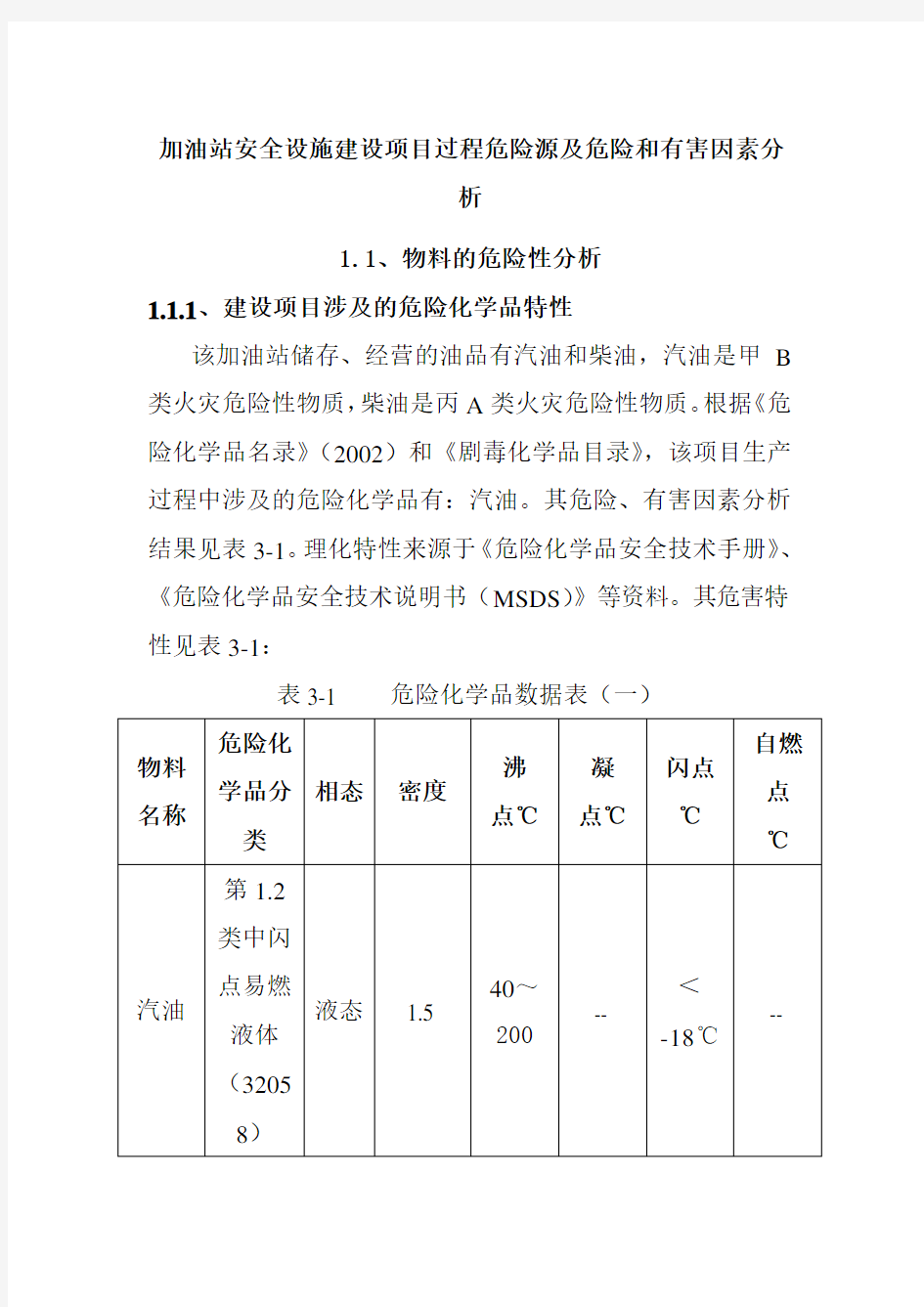 加油站安全设施建设项目过程危险源及危险和有害因素分析