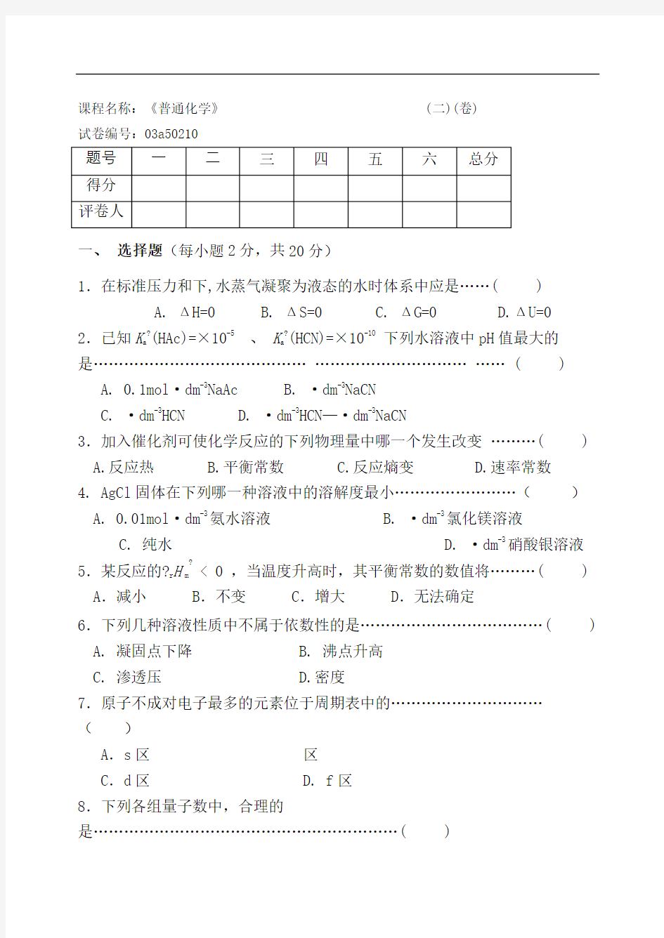 普通化学试卷期末考试