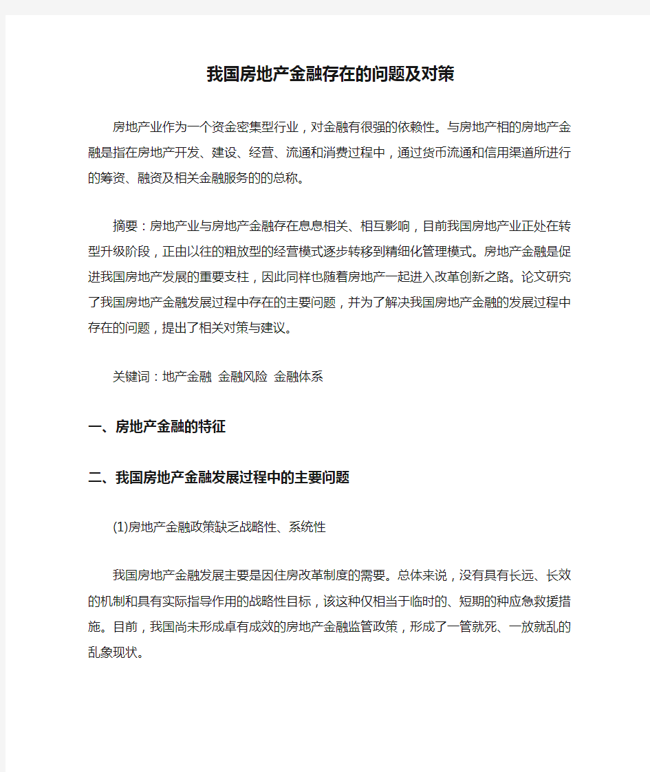 我国房地产金融存在的问题及对策