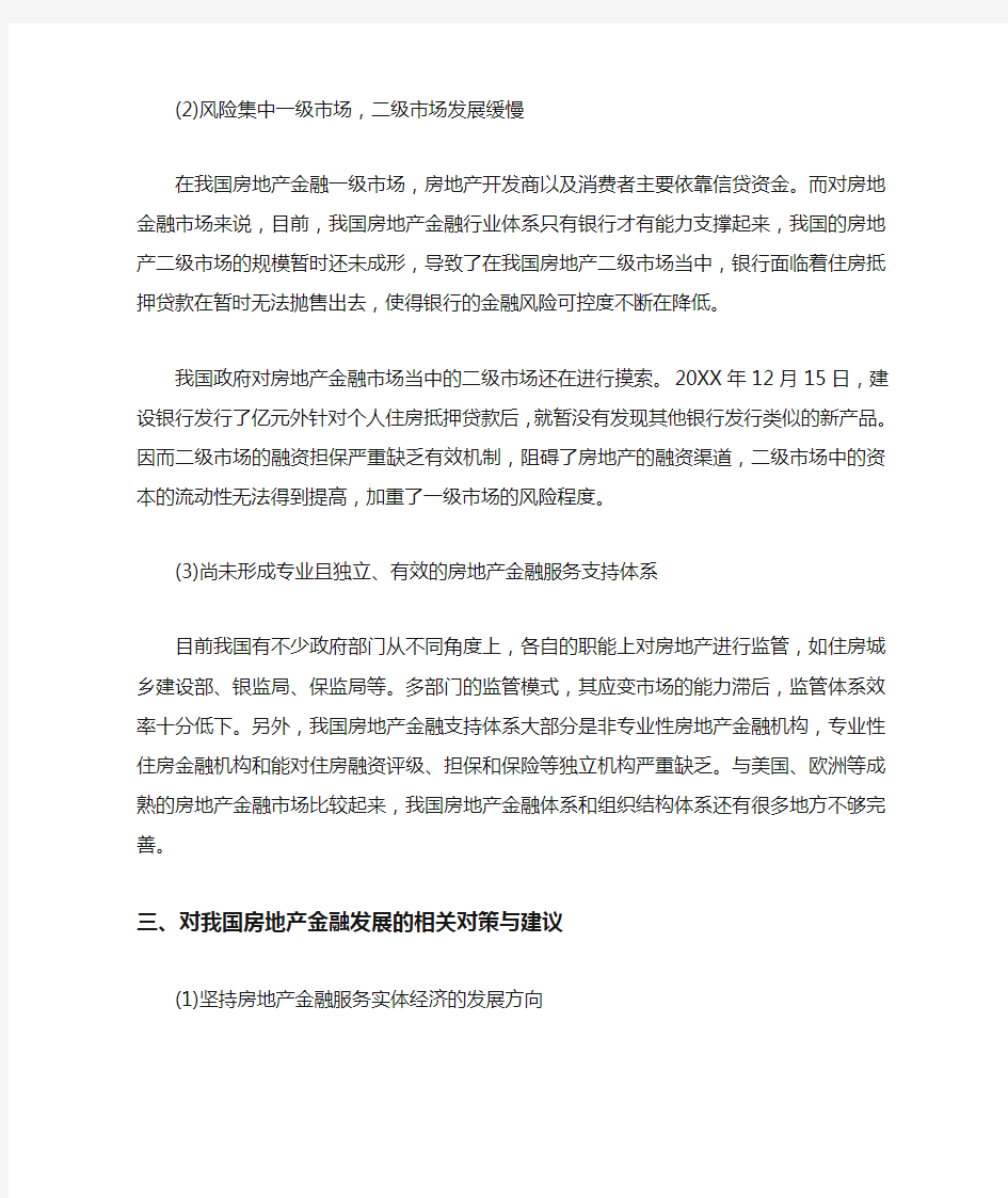 我国房地产金融存在的问题及对策