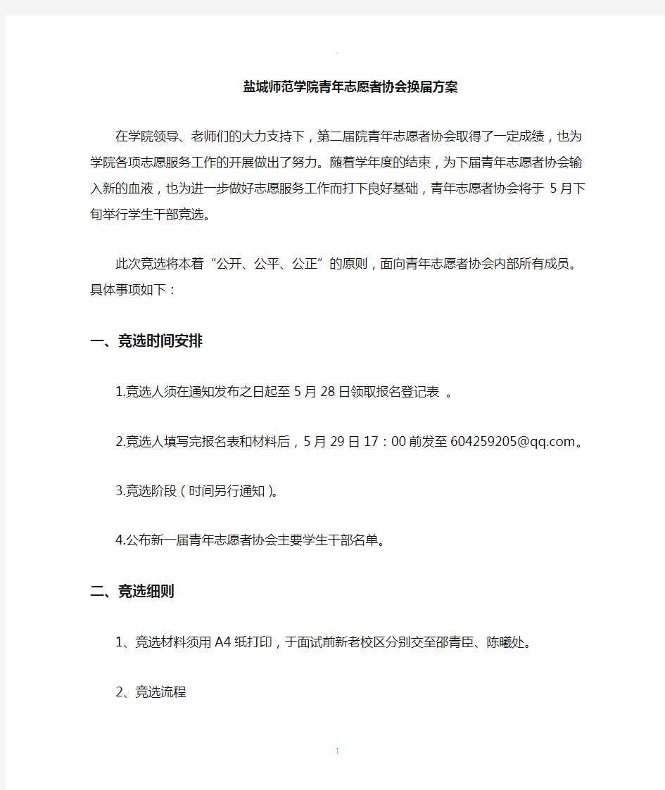 青年志愿者协会换届方案