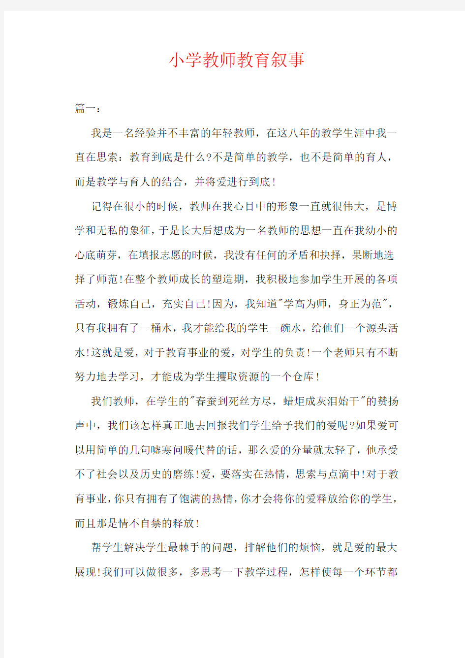 非常好的小学教师教育叙事两篇合集