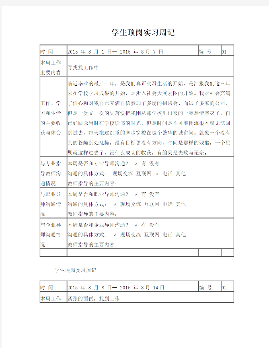 学生顶岗实习周记40篇