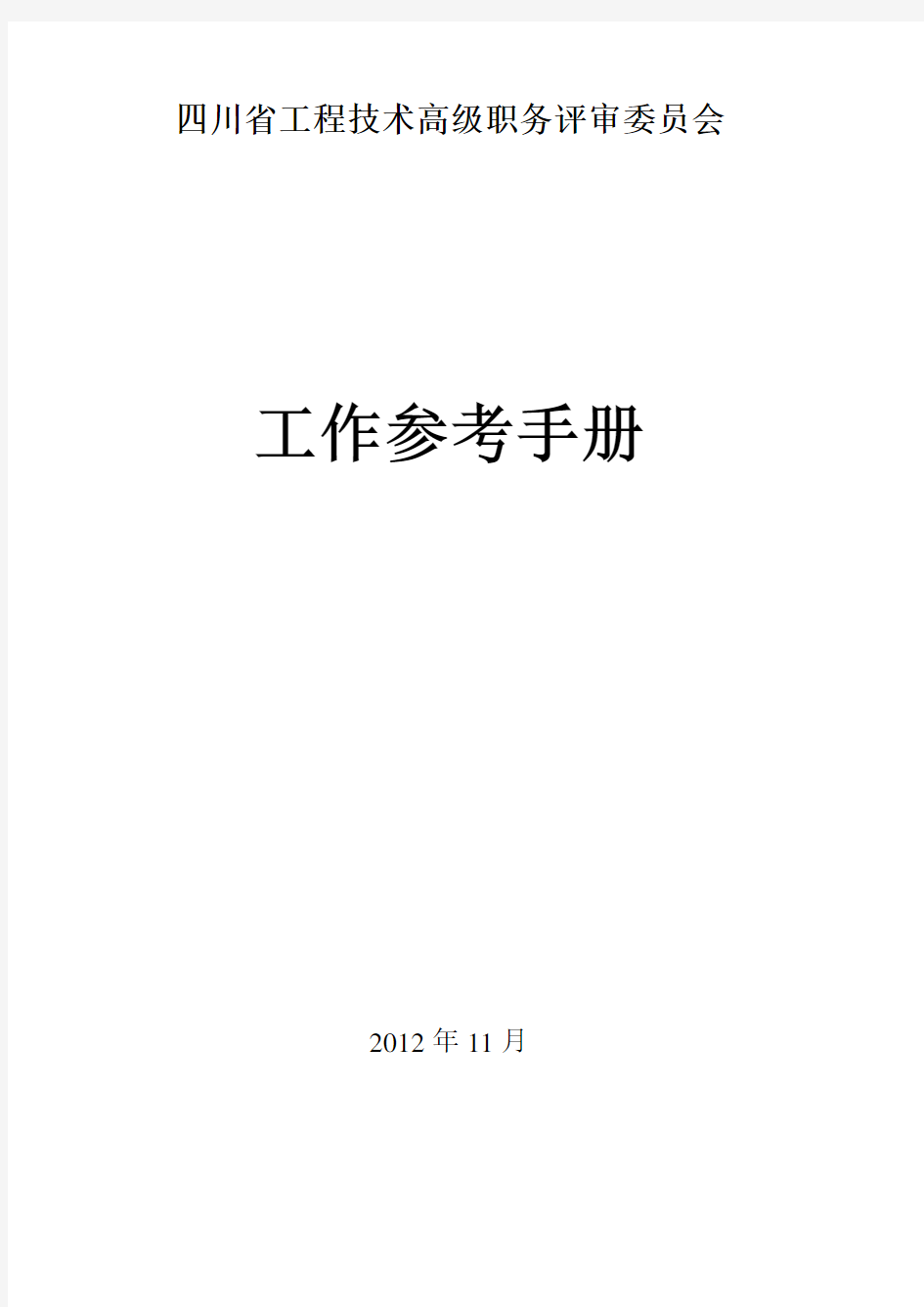 四川省工程技术高级职务评审委员会工作参考手册