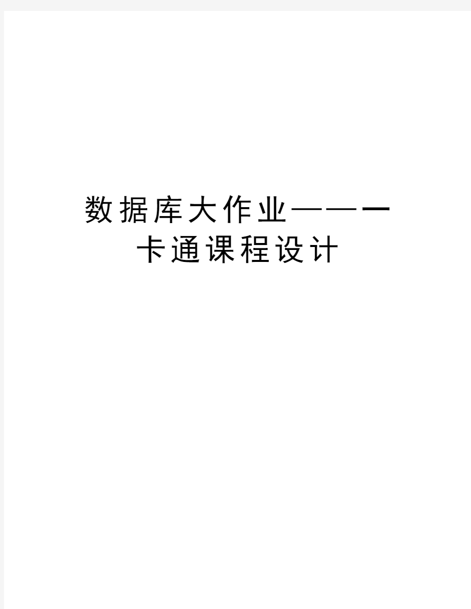 数据库大作业——一卡通课程设计教案资料