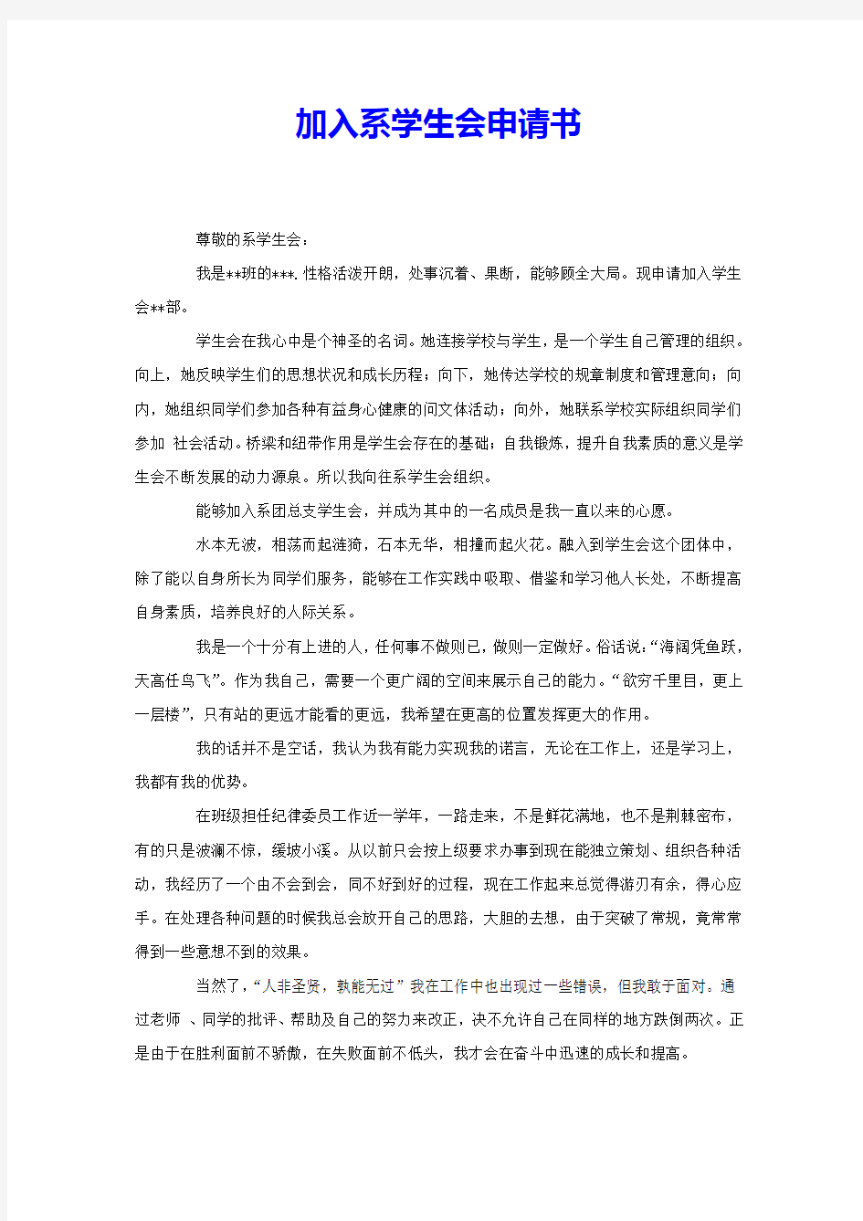 加入系学生会申请书