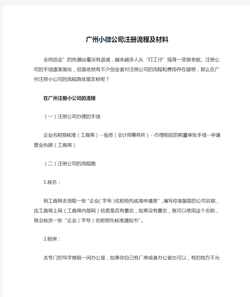 广州小微公司注册流程及材料