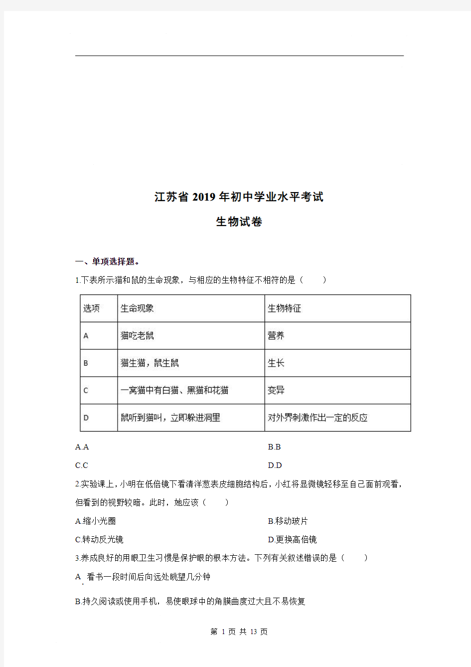 2019年江苏省生物试卷