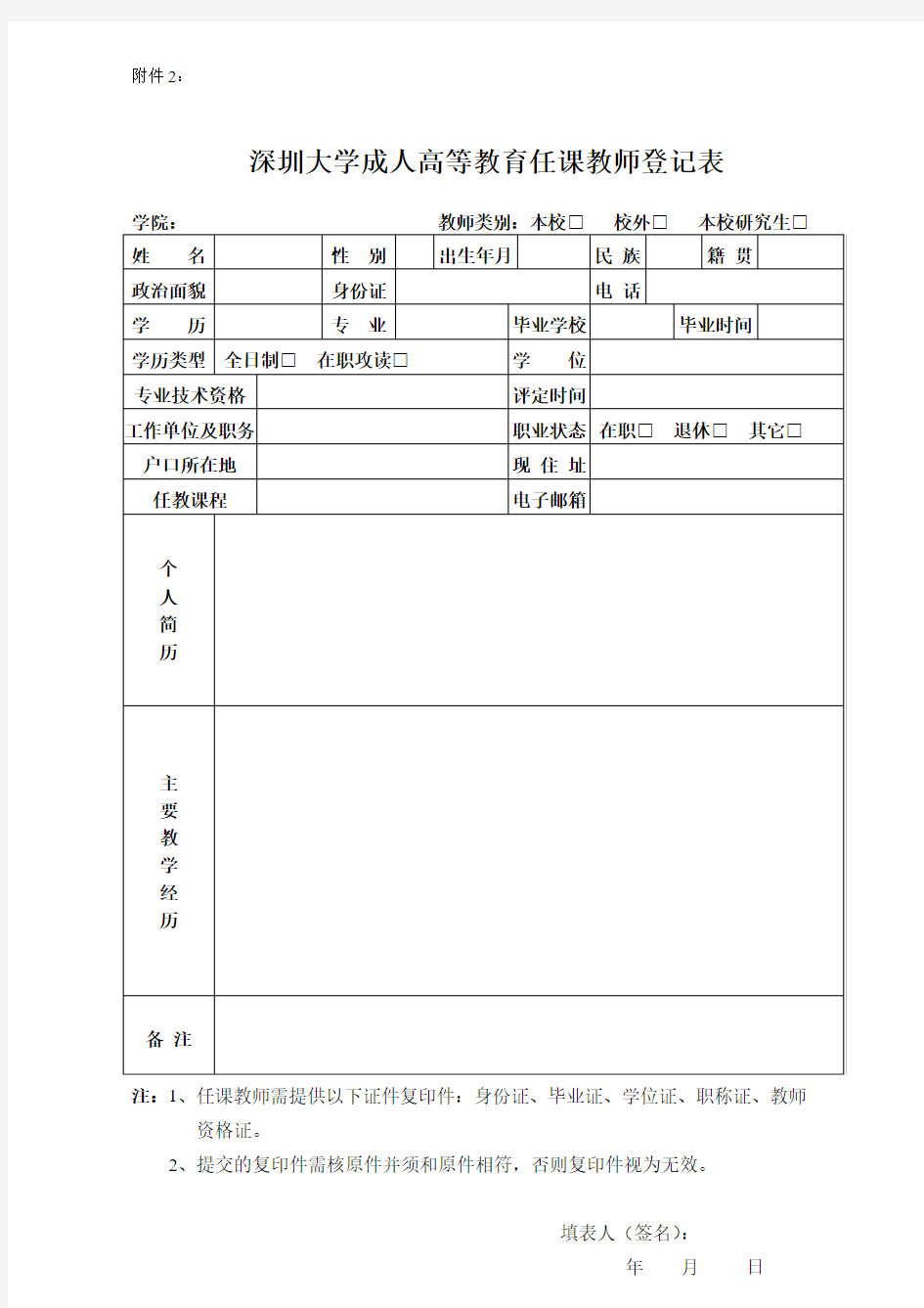 深圳大学继续教育学院兼职教师聘用登记表