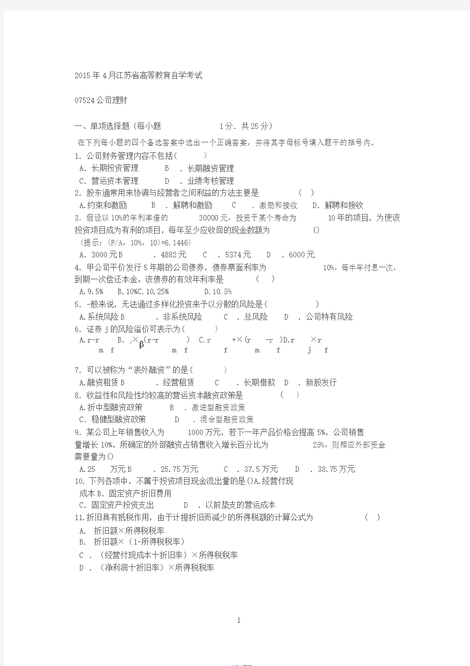 江苏省高等教育自学考试(2015年~2016年)公司理财(07524)真题