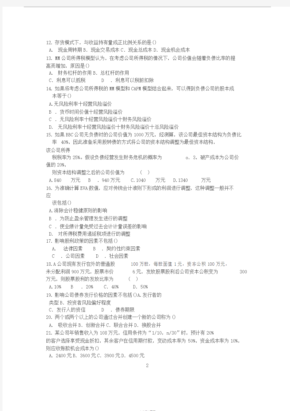 江苏省高等教育自学考试(2015年~2016年)公司理财(07524)真题