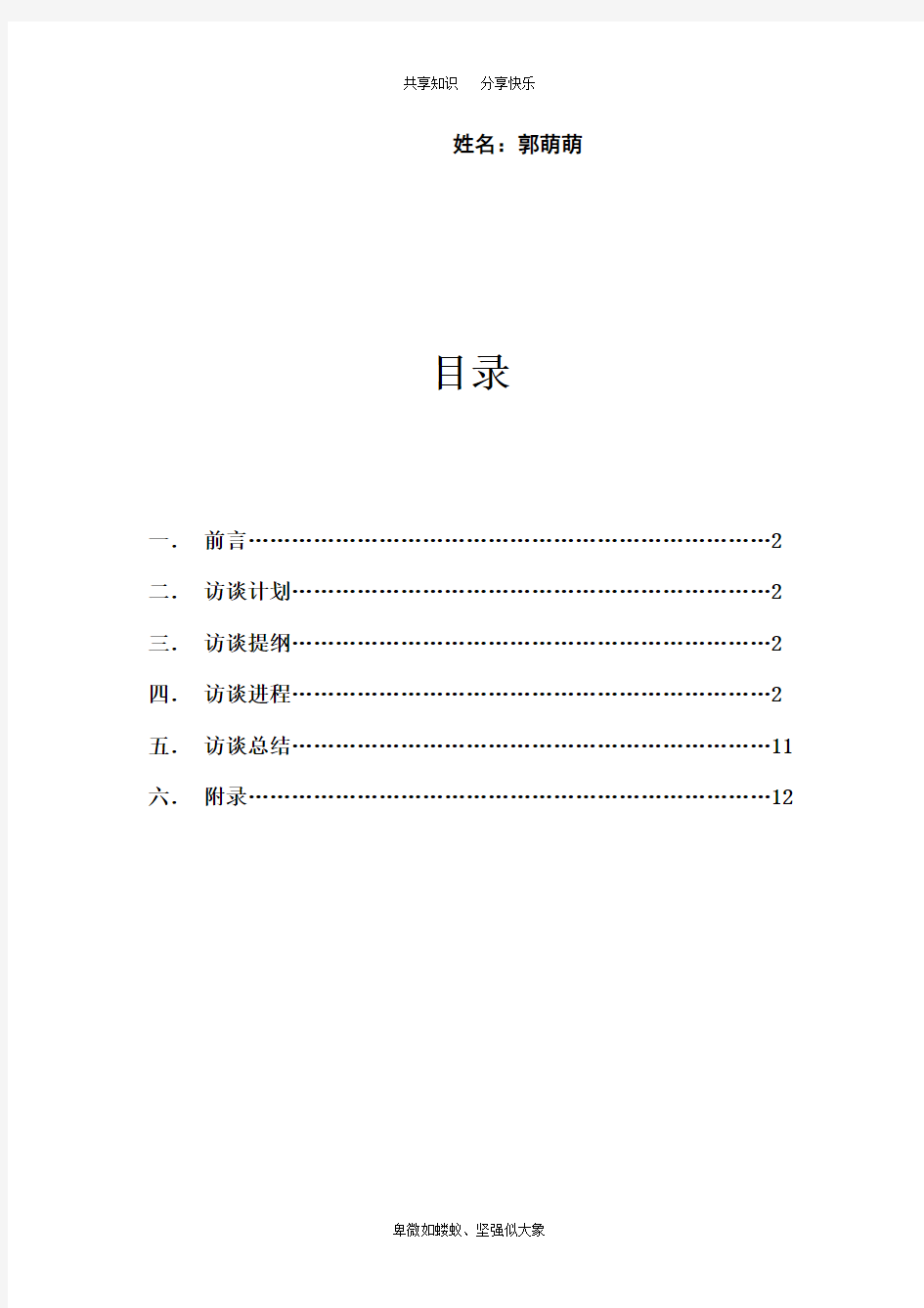 大学生职业生涯规划(职业人物访谈)