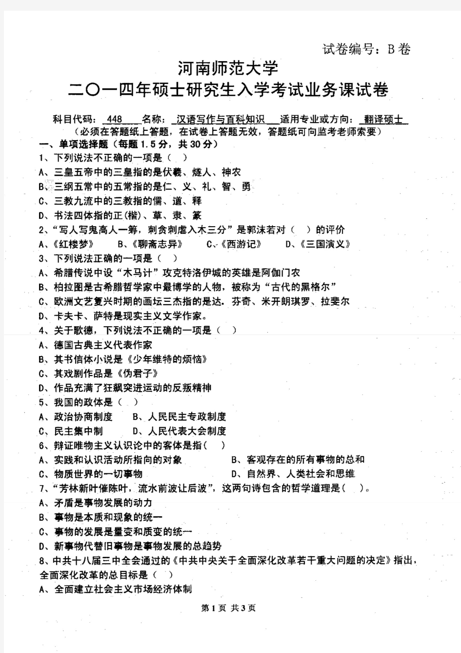 河南师范大学2014年《448汉语写作与百科知识》考研专业课真题试卷