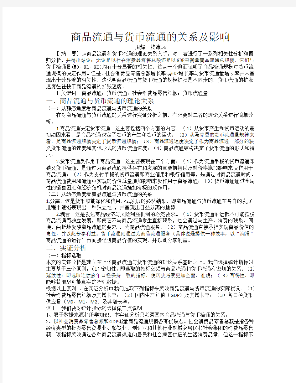 商品流通与货币流通的关系及影响