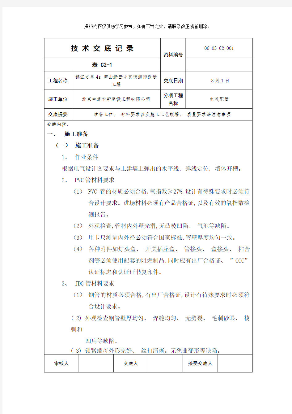 电气配管技术交底样本