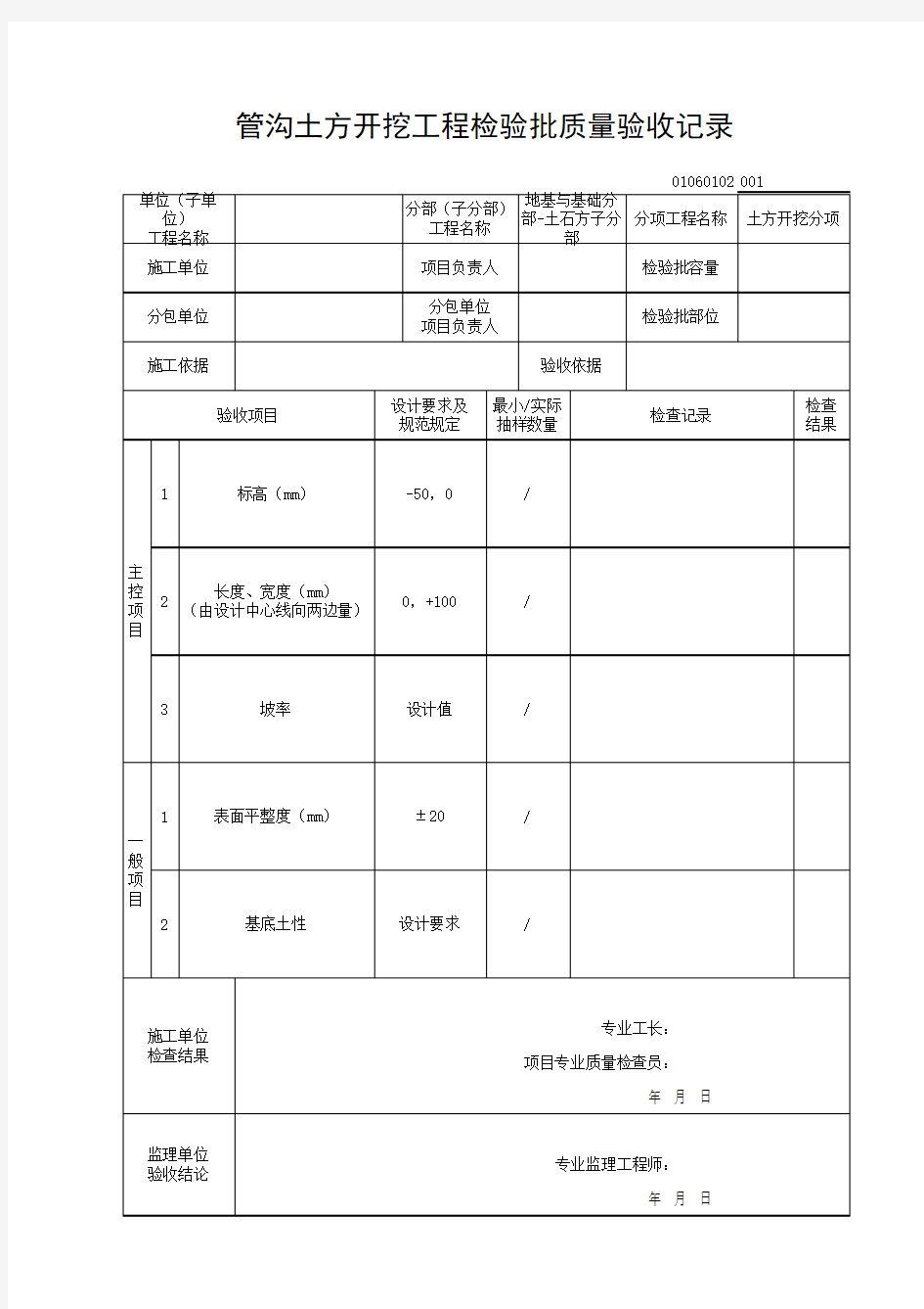 01060102管沟土方开挖工程检验批质量验收记录