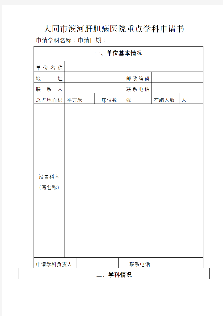 医学重点学科建设申请书