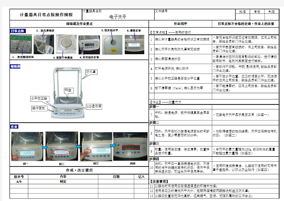 电子天平日常点检操作规程