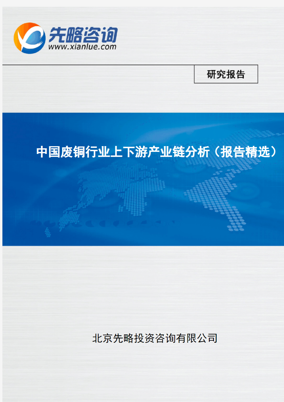 中国废铜行业上下游产业链分析(报告精选)