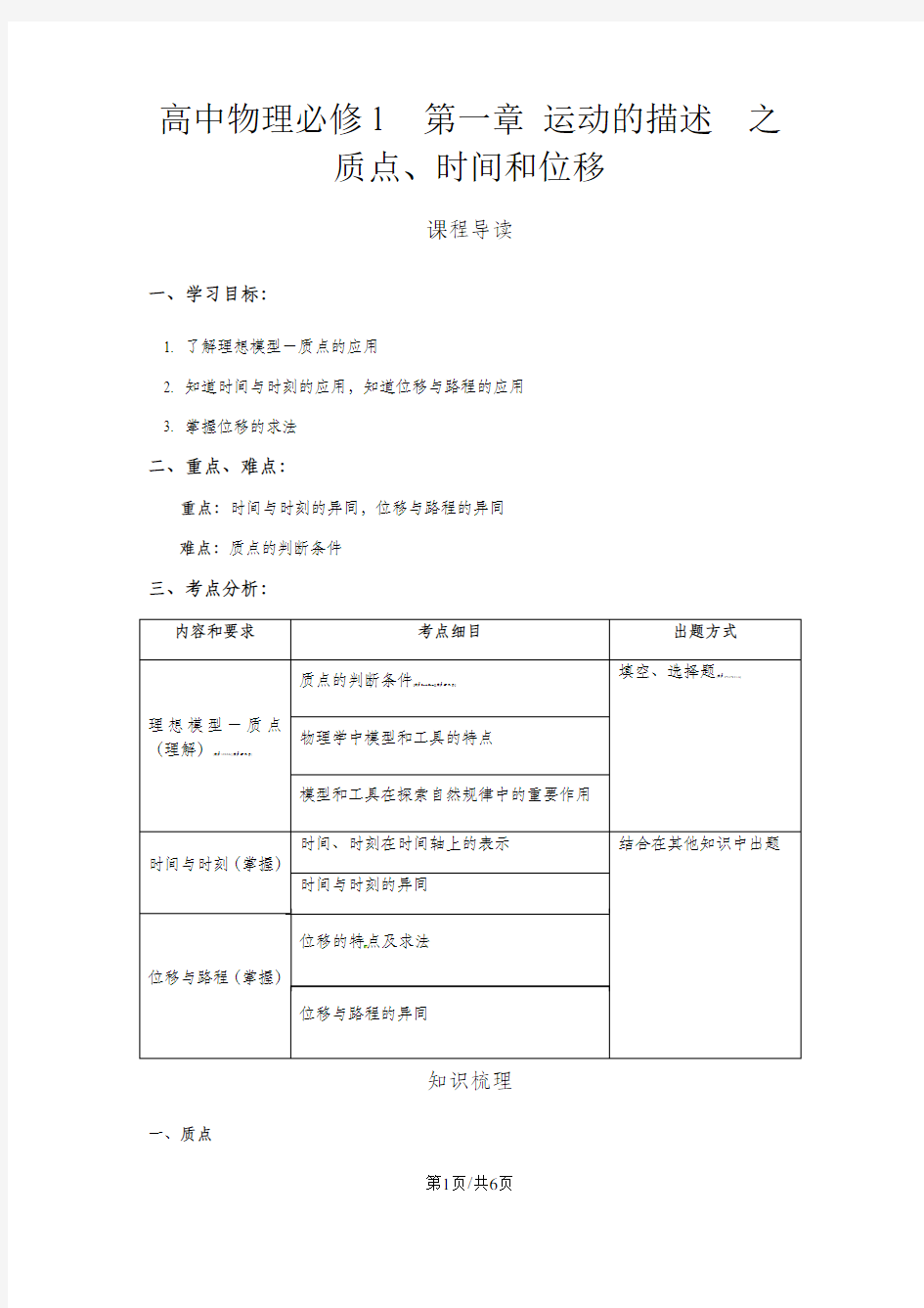 高中物理必修1  第一章 运动的描述  之质点、时间和位移