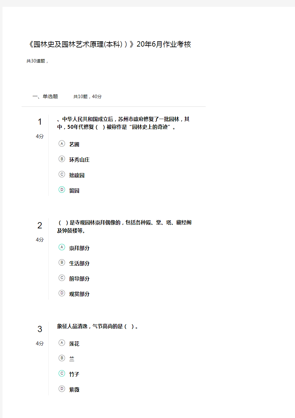 《园林史及园林艺术原理(本科))》20年6月作业考核