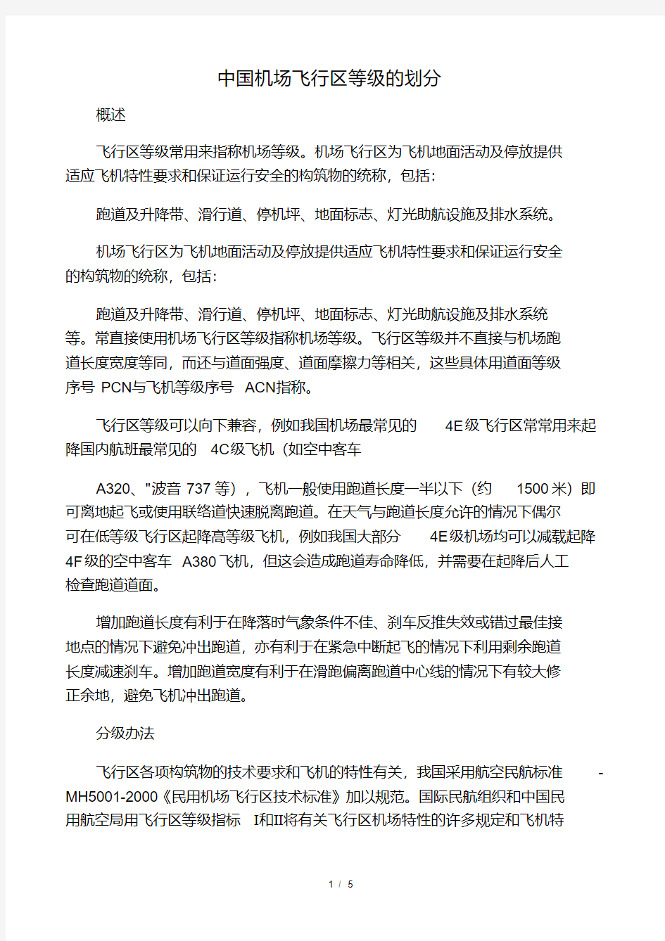 中国机场飞行区等级的划分.pdf