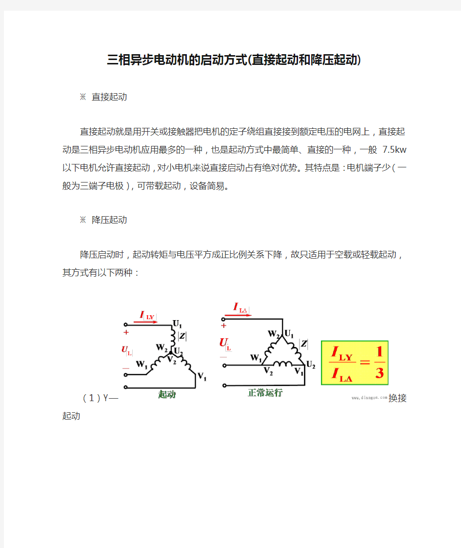 三相异步电动机的启动方式(直接起动和降压起动)