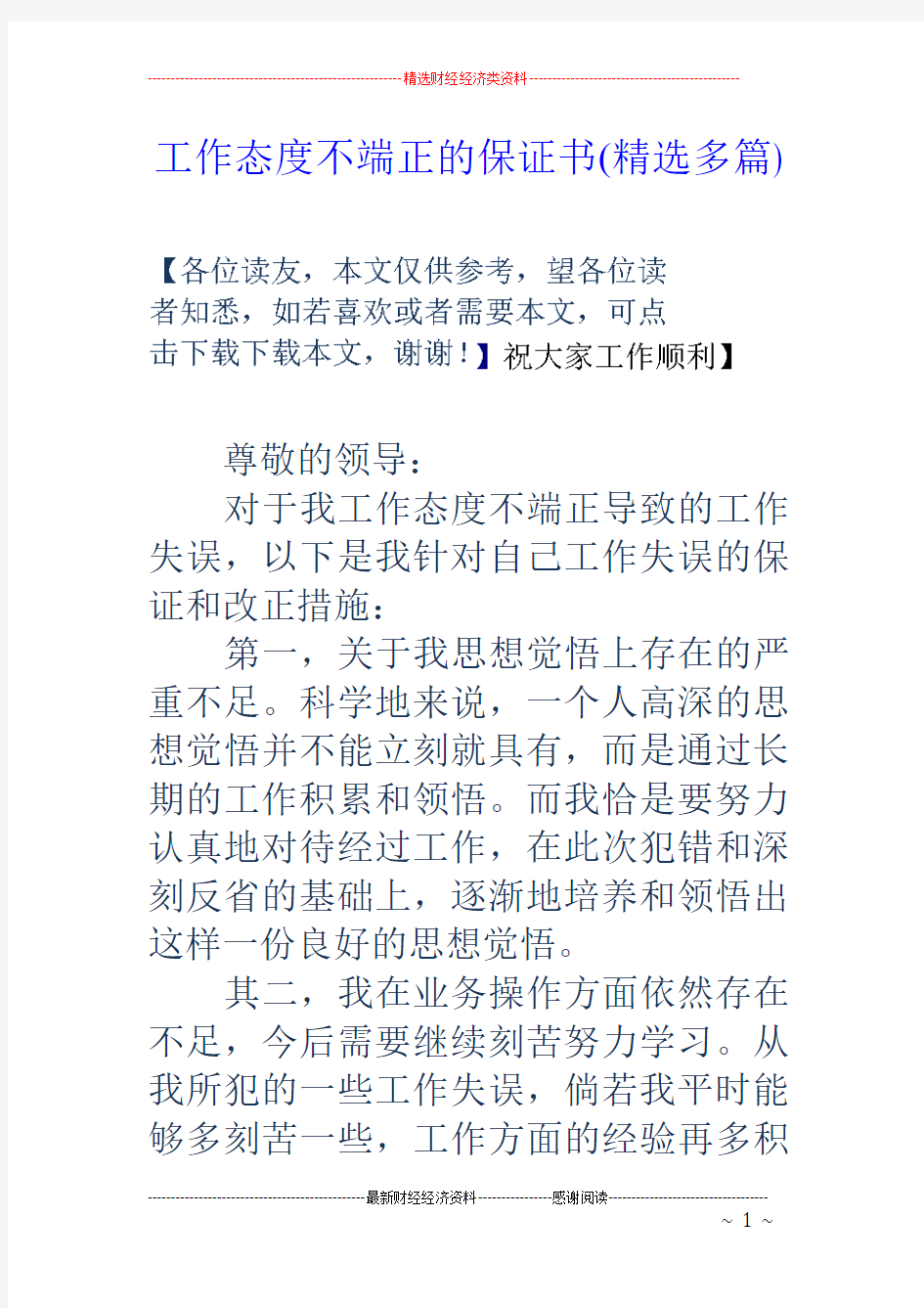 工作态度不端正的保证书(精选多篇)