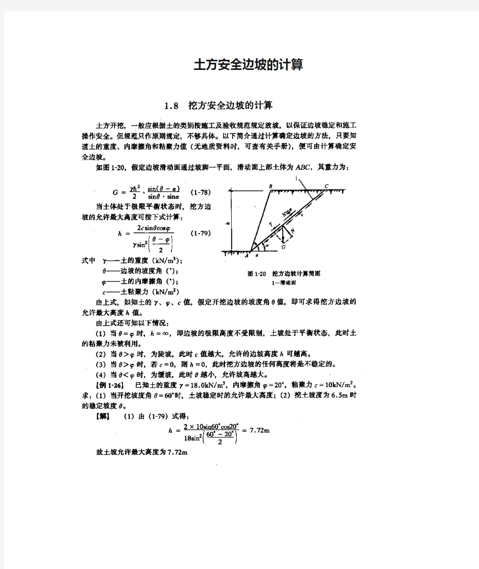 土方安全边坡的计算