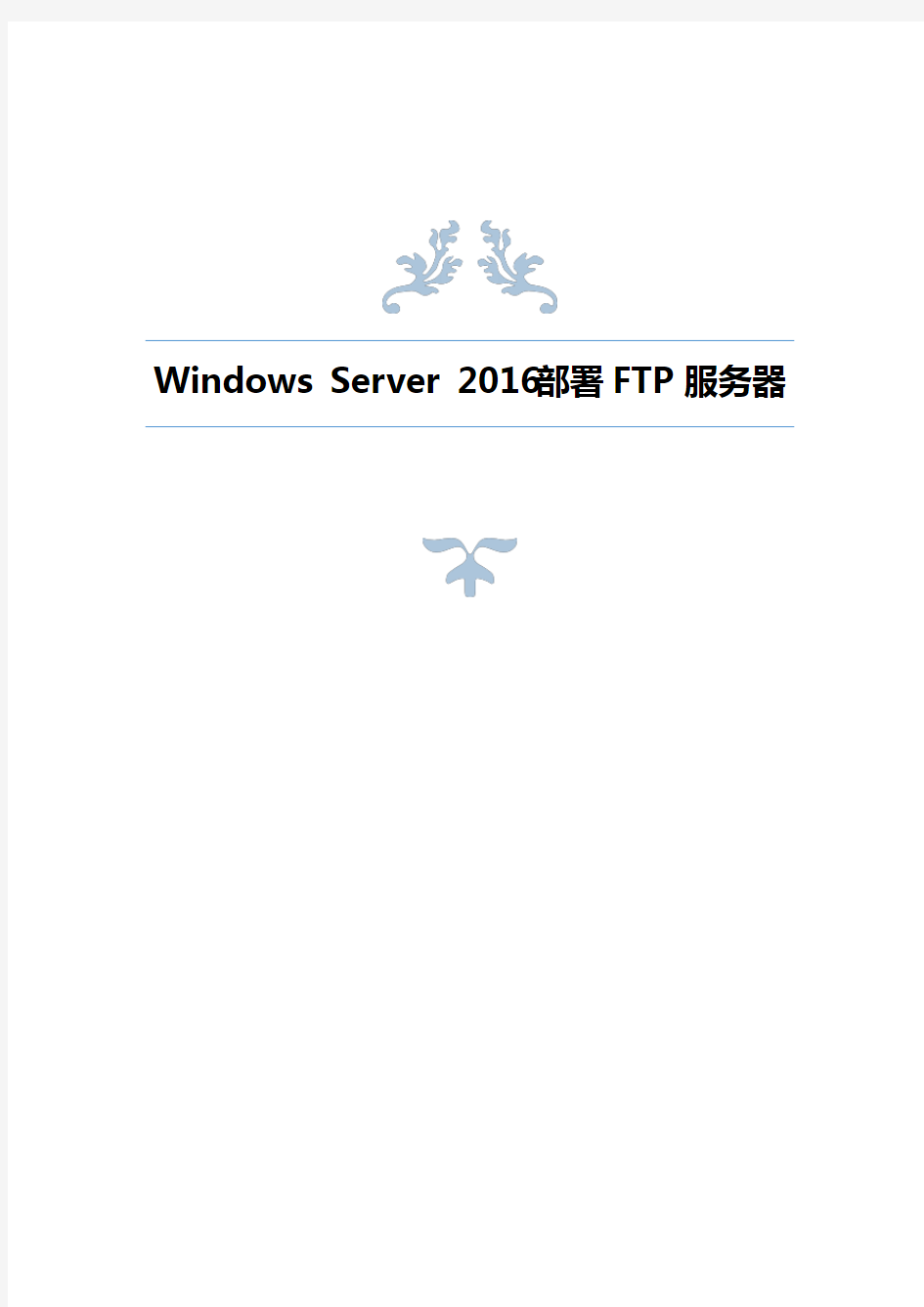 WindowsServer2016年度部署FTP服务器