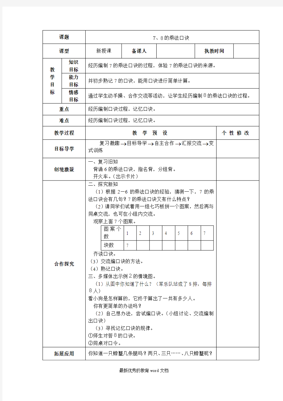 人教版数学二年级上册第六单元表内乘法(二)表格式教案