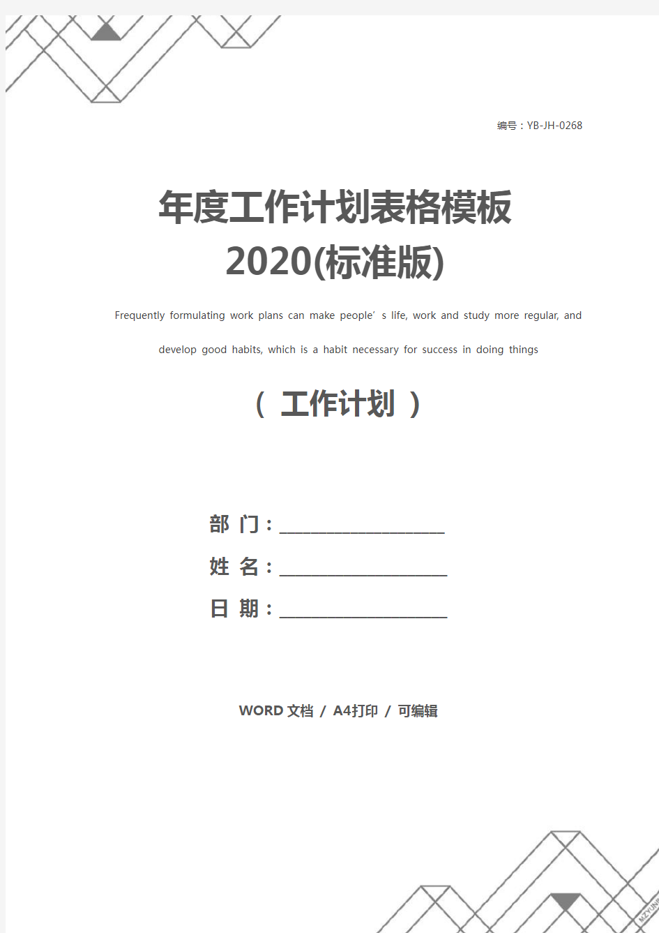 年度工作计划表格模板2020(标准版)