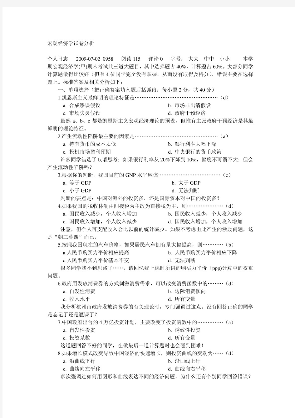 宏观经济学试卷分析