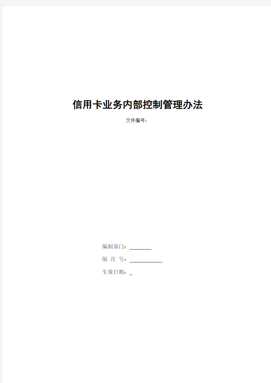 银行信用卡业务内部控制管理办法模版