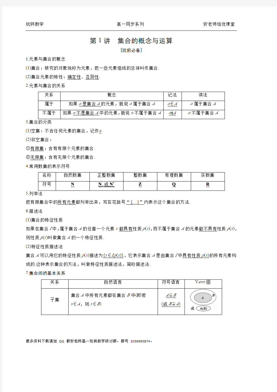 第1讲 集合的概念与运算教师