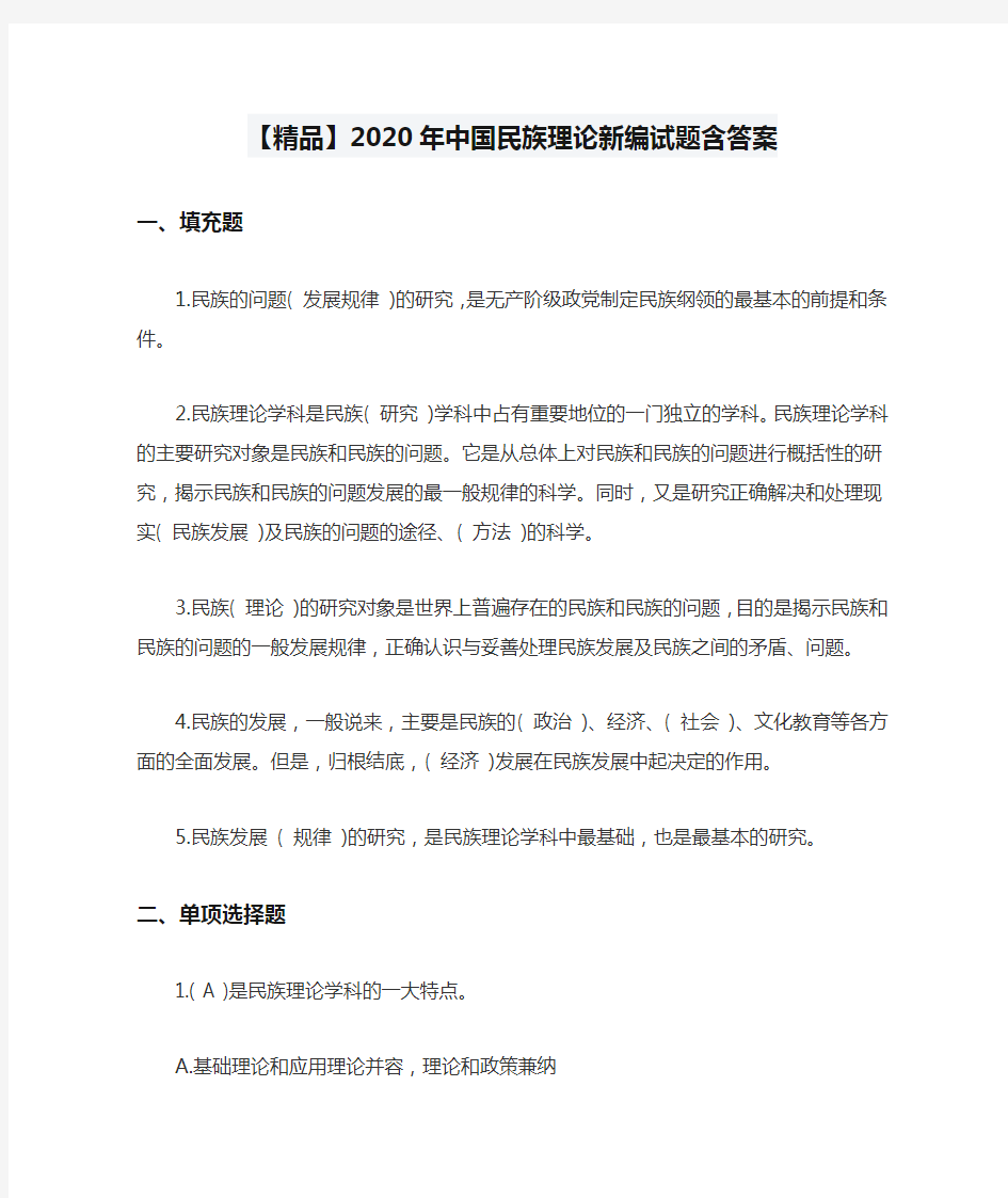 【精品】2020年中国民族理论新编试题含答案