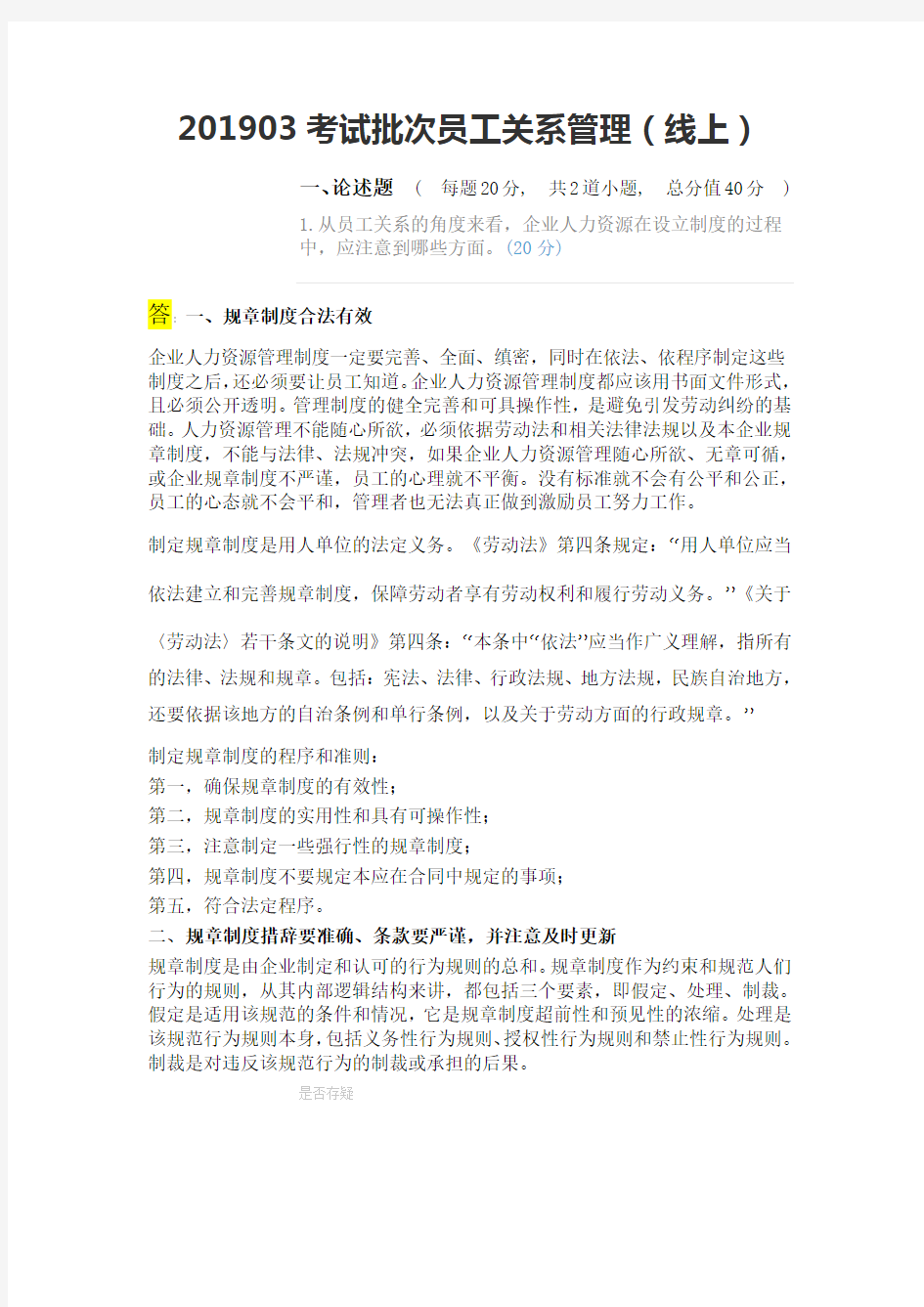 北京语言大学网络教育员工关系管理期末考试复习题 期末考试试题及参考答案