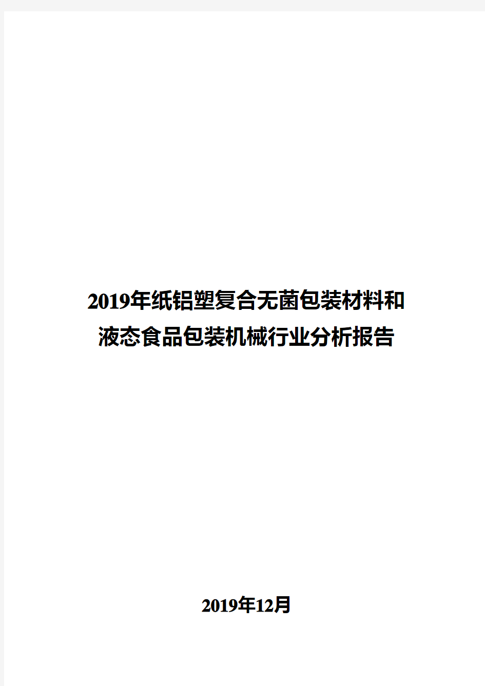 2019年纸铝塑复合无菌包装材料和液态食品包装机械行业分析报告