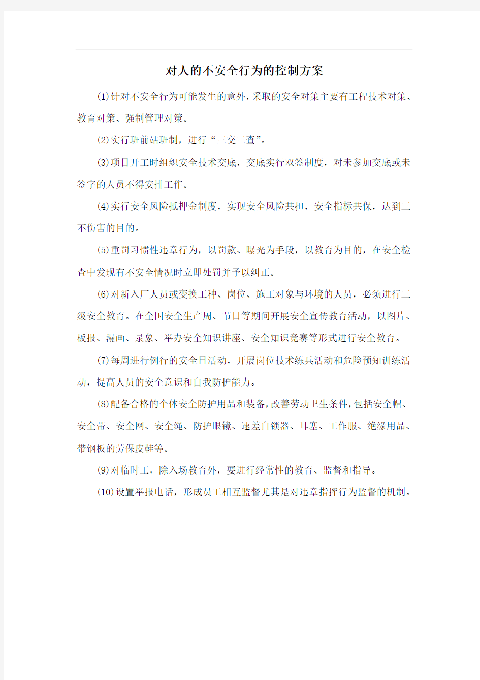 对人的不安全行为的控制方案