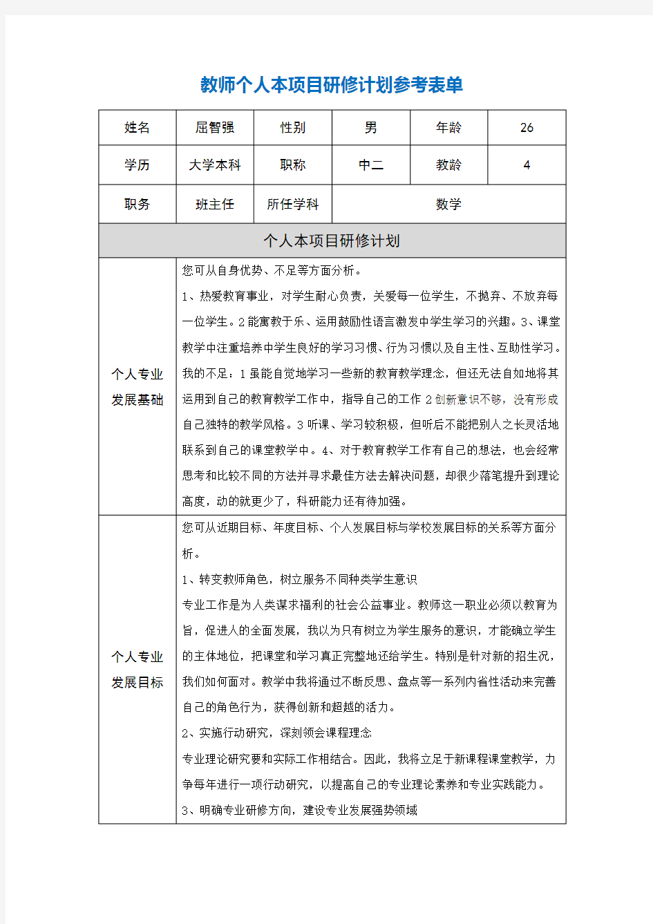 教师个人研修计划表