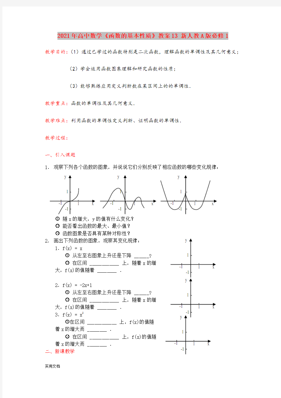 2021年高中数学《函数的基本性质》教案13 新人教A版必修1