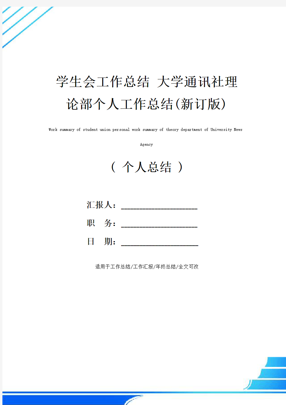 学生会工作总结 大学通讯社理论部个人工作总结(新订版)