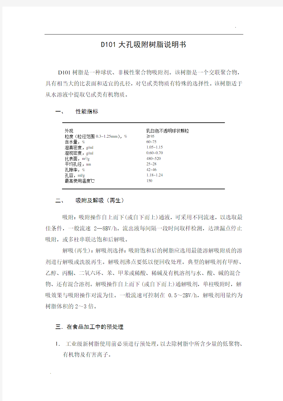 D101大孔吸附树脂说明书