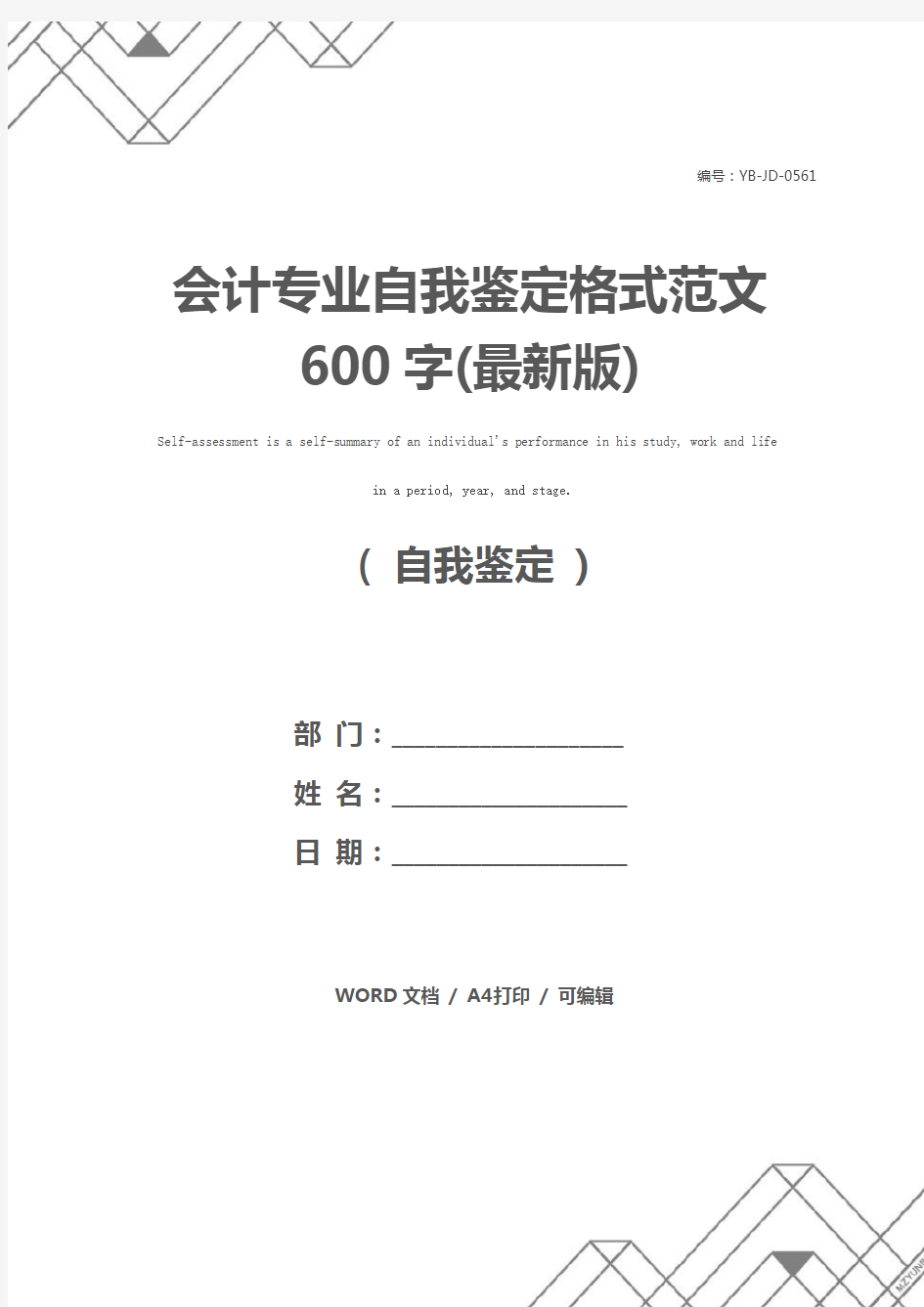 会计专业自我鉴定格式范文600字(最新版)